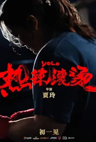 YOLO Movie Poster, 热辣滚烫, 2024 film, Chinese movie