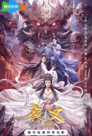 Yaksha: My Deepest Love Movie Poster, 夜叉之无间有情, 2024 film, Chinese movie