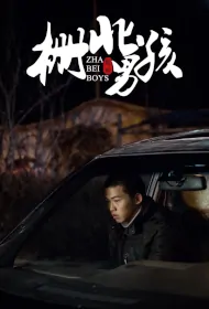 Zha Bei Boys Movie Poster, 栅北男孩, 2024 film, Chinese movie