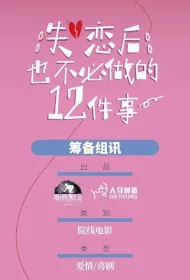 12 Things You Should Never Do After a Breakup Movie Poster, 失恋后也不必做的12件事, 2025 film, Chinese movie