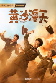 An Abundance of Dunes Movie Poster, 黄沙漫天, 2025 film, Chinese movie