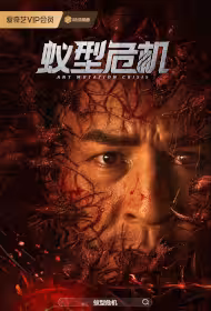 Ant Mutation Crisis Movie Poster, 蚁型危机, 2025 film, Chinese movie