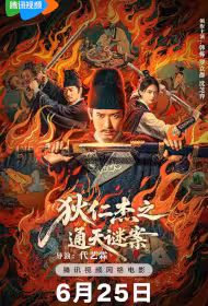 Di Renjie - Painted Boat Movie Poster, 狄仁杰之画舫惊魂 2025 Chinese film