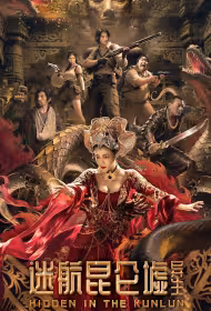 Hidden in the Kunlun Movie Poster, 迷航昆仑墟：异生, 2025 film, Chinese movie