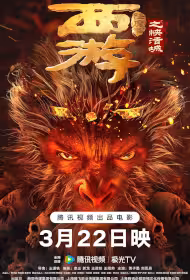 ​​​Journey to the West - Happy City Movie Poster, 西游降魔篇之快活城  2025 Chinese film