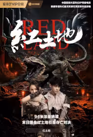 Red Land Movie Poster, 红土地, 2025 film, Chinese movie