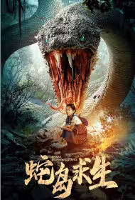 Snake Island Survival Movie Poster, 蛇岛求生, 2025 film, Chinese movie