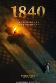 1840 Movie Poster, 一八四零, 2026 film, Chinese movie