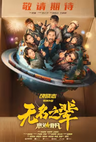A Cool Fish 2 Movie Poster, 无名之辈：意义非凡, 2026 film, Chinese movie
