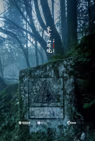 Ailao Mountain Forbidden Area Movie Poster, 哀牢山禁地, 2026 film, Chinese movie