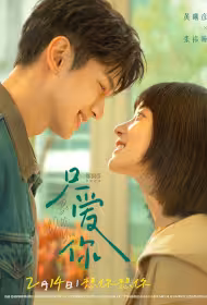 Be with You Movie Poster, 只爱你, 2026 film, Chinese movie