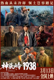 Beacon of Shentou Ridge Movie Poster, 神头岭1938, 2026 film, Chinese movie