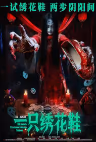 Blood Embroidered Shoe Movie Poster, 一只绣花鞋, 2026 film, Chinese movie