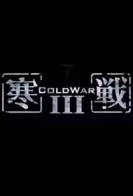 Cold War 3 Movie Poster, 寒戰3 2026 Film, Hong Kong movie