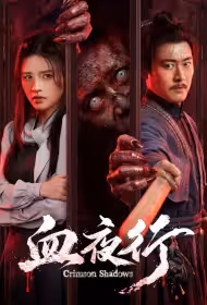 Crimson Shadows Movie Poster, 血夜行, 2026 film, Chinese movie