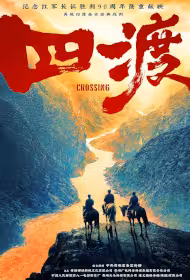 Crossing Movie Poster, 四渡, 2026 film, Chinese movie
