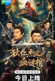Di Renjie - Blood Mystery Coffin Movie Poster, 狄仁杰之血谜棺, 2026 film, Chinese movie