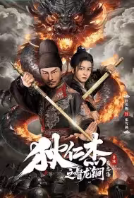 Di Renjie - Dragon Mace Movie Poster, 狄仁杰之督龙锏, 2026 film, Chinese movie