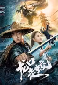 Dragon Mouth Movie Poster, 龙口走蛟, 2026 film, Chinese movie