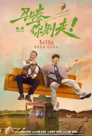 Every Dog Has Its Day Movie Poster, 马腾你别走, 2026 film, Chinese movie