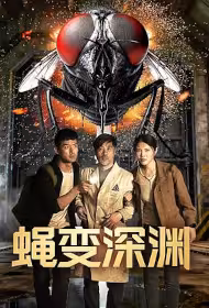 Fly Transforms to Abyss Movie Poster, 蝇变深渊, 2026 film, Chinese movie
