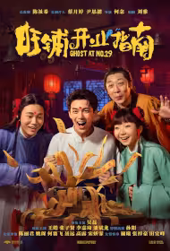 Ghost at No.29 Movie Poster, 旺铺开业指南, 2026 film, Chinese movie