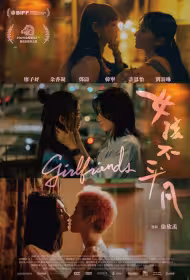 Girlfriends Movie Poster, 女孩不平凡, 2026 film, Chinese Hong Kong movie