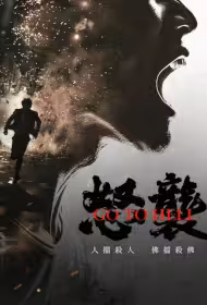 Go to Hell Movie Poster, 怒袭, 2026 film, Chinese movie