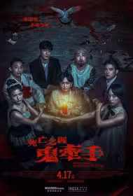 Hold to Death Hand in Hand Movie Poster, 死亡之握：鬼牽手, 2026 film, Chinese movie