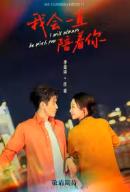 I Will Always Be with You Movie Poster, 我会一直陪着你, 2026 film, Chinese movie