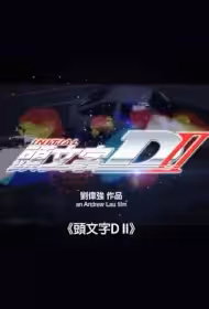Initial D 2 Movie Poster, 2026 頭文字D2 Chinese film, Hong Kong film