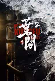 Ip Man, Kung Fu Master 2 Movie Poster, 宗师叶问2, 2026 film, Chinese movie