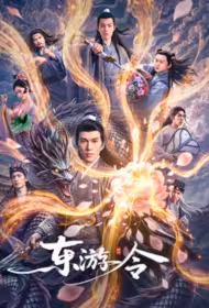 Journey to the East Movie Poster, 东游令, 2026 film, Chinese movie