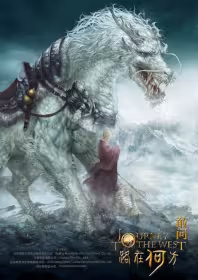 Journey to the West 1 Movie Poster, 2026 敢问路在何方之收徒篇 Chinese film