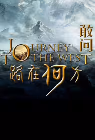 Journey to the West 3 Movie Poster, 2026 敢问路在何方之殉难篇 Chinese film