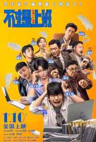 Just a Job Movie Poster, 不过是上班, 2026 film, Chinese movie