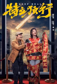 Keep Real Movie Poster, 特立独行, 2026 film, Chinese movie