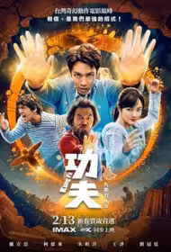 Kung Fu Movie Poster, 功夫, 2026 Taiwan film, Chinese movie