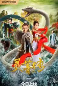 Legend of Ling Jing Movie Poster, 灵菁传, 2026 film, Chinese movie