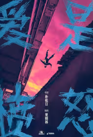 Love Is Anger Movie Poster, 爱是愤怒, 2026 film, Chinese movie