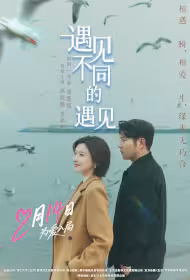 Love Is on the Way Movie Poster, 遇见不同的遇见, 2026 film, Chinese movie