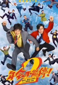 Make Zhonghe Great Again Movie Poster, 年会不能停2!, 2026 film, Chinese movie