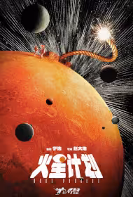 Mars Project Movie Poster, 火星计划, 2026 film, Chinese movie