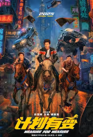 Measure for Measure Movie Poster, 计划有变, 2026 film, Chinese movie