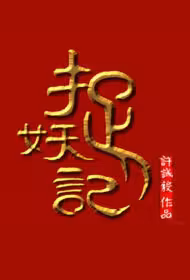 Monster Hunt 3 Movie Poster, 捉妖记3 2026 Chinese film