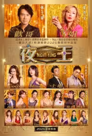 Night King Movie Poster, 夜王, 2026 film, Chinese Hong Kong movie