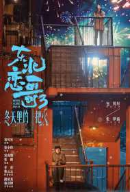 Northeastern Bro III Movie Poster, 东北恋哥3冬天里的一把火, 2026 film, Chinese movie