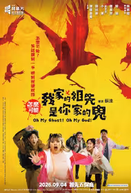 Oh My Ghost! Oh My God! Movie Poster, 怎麼可能我家的祖先是你家的鬼, 2026 Taiwan film, Chinese movie