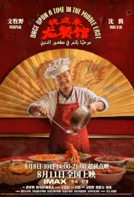 Once Upon a Time in the Middle East Movie Poster, 欢迎来龙餐馆, 2026 film, Chinese movie