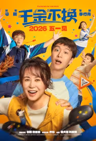 Running in the Rain Movie Poster, 千金不换, 2026 film, Chinese movie